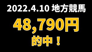 【48790円的中】地方競馬 2022年4月10日【AI予想払い戻し】