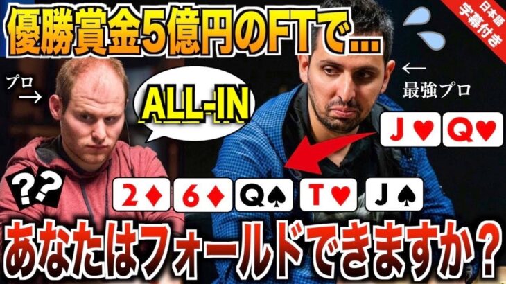 【ポーカー】優勝賞金5億円を賭けたファイナルテーブルで最悪の展開に…3bet potで2ペア完成→最強プロからまさかのオールイン！？あなたはフォールドできますか？【テキサスホールデム】【翻訳】