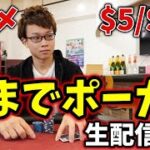 【ポーカー】超ハイレート$5/$10キャッシュ・トーナメント生配信【概要欄見てね】