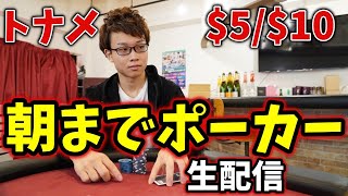 【ポーカー】超ハイレート$5/$10キャッシュ・トーナメント生配信【概要欄見てね】