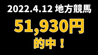 【51930円的中】地方競馬 2022年4月12日【AI予想払い戻し】