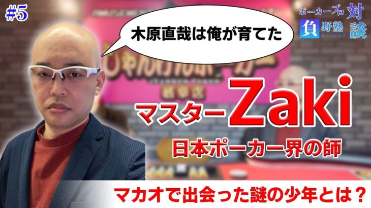 【ポーカープロ対談#5】あらゆるトッププロの師匠マスターZakiさんと対談してみた