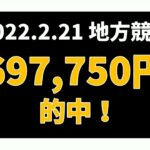 【697750円的中】地方競馬 2022年2月21日【AI予想払い戻し】
