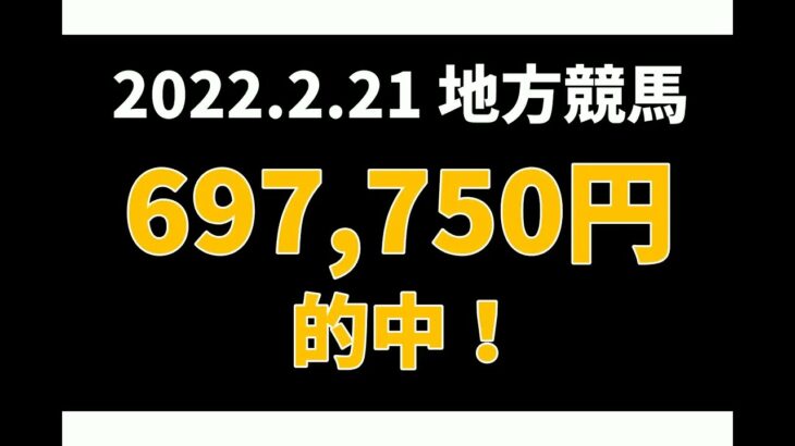 【697750円的中】地方競馬 2022年2月21日【AI予想払い戻し】