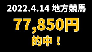 【77850円的中】地方競馬 2022年4月14日【AI予想払い戻し】