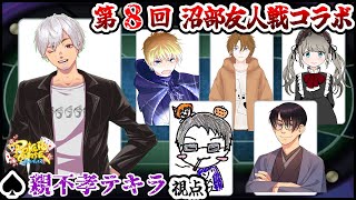 【ポーカーチェイス】第8回沼部友人戦コラボ!!【親不孝テキラ視点】