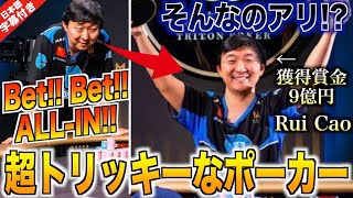 【ポーカー】理解不能！天才ポーカープロ”ルイ・カオ”のクレイジーブラフに会場困惑！？9000万円の超絶ビッグポットでハンドはまさかの10ハイ！？あなたはコールできますか？【テキサスホールデム】【翻訳】