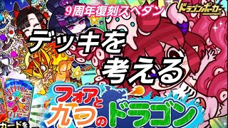 【ドラポ】『フォアと9つのドラゴン』の予想デッキ♪竜王級まで9周年復刻スペダン【ドラゴンポーカー】