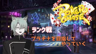 【ポーカーチェイス】プラチナ目指して やっていく　ランク戦その9【新人Vtuber】