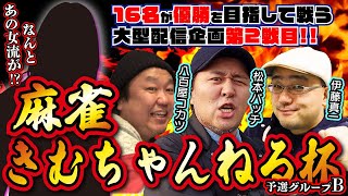 麻雀きむちゃんねる杯 予選グループB【#松本バッチ #ジロウ #伊藤真一 #八百屋コカツ】