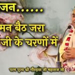 Bhajan | Aa Man Baith Jra Gopal Ji Ke Charno Me | Dandiswami Mandir, Punjab | Shri Gaurdasji Maharaj