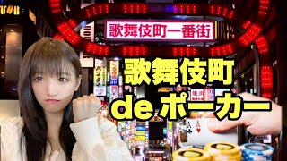 ポーカー女子大生が歌舞伎町で大暴れ！！！【Casino Live Tokyo】【タートルカップ】