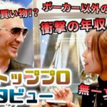 【驚愕】ポーカープロに突撃インタビューしてみたら驚きの事実が発覚！？【EPT】【トムドワン】【ダニエルネグラーノ】【世界のヨコサワ】