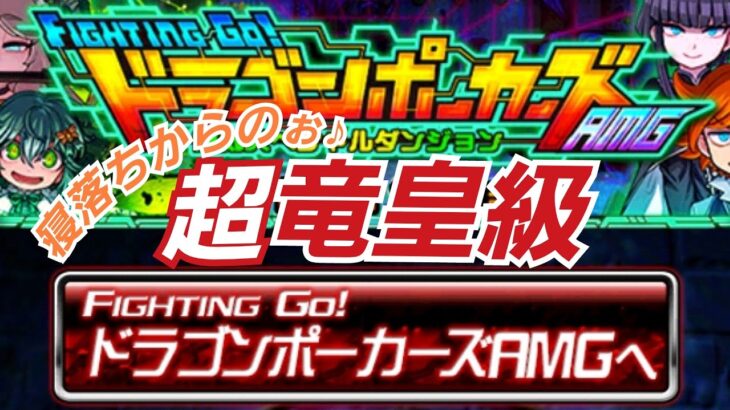 【ドラポ】『FIGHTING GO！ドラゴンポーカーズAMG』超竜皇級 復刻スペダン【ドラゴンポーカー】