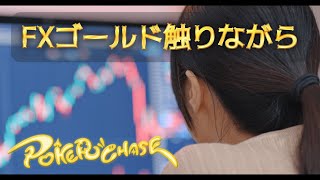 【FX】ゴールドで増やす【ポーカーチェイス】