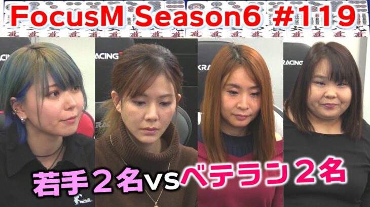 【麻雀】FocusM Season6 #119