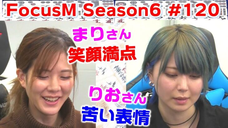 【麻雀】FocusM Season6 #120