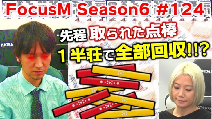 【麻雀】FocusM Season6 #124