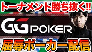 【GGpoker】GGMasters Asia $25 トーナメント！ 【テキサスホールデムポーカー 配信】