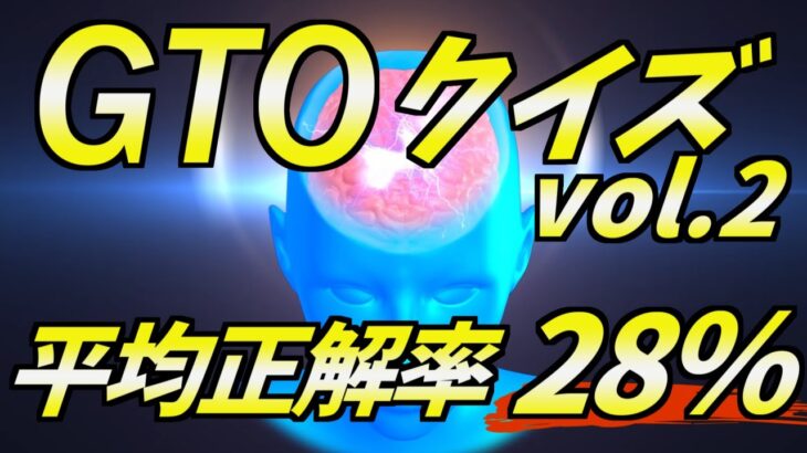 【ポーカー】難問揃いのGTOクイズ！3問以上正解出来たら上級者【第2回】