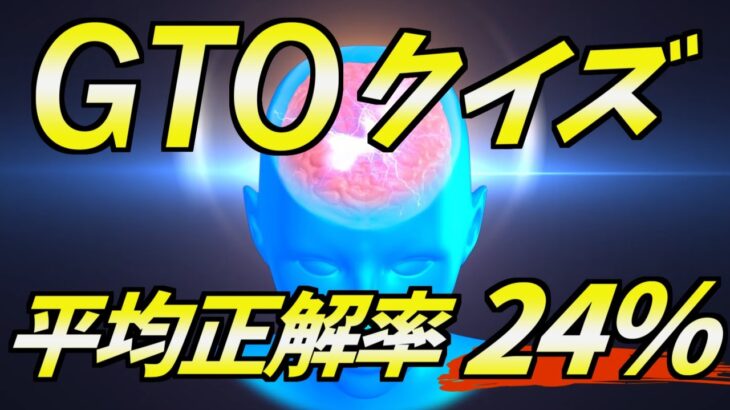 【ポーカー】難問揃い!?GTOクイズで実力チェック【全5問】