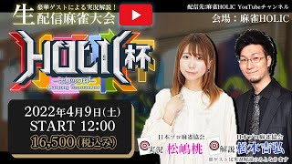 麻雀HOLIC杯[ゲスト 解説:松本吉弘 実況:松嶋桃]