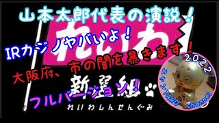 山本太郎代表のIRカジノのについて詳しく説明！【カジノの是非は府民が決める❕】