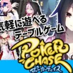 【ポーカーチェイス】麻雀よりもっと気軽なテーブルゲームを！【飛縁カク/JP/個人Vtuber】