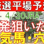 JRA競馬予想 厳選平場予想 4月30日に狙いたい人気馬・穴馬 青葉賞の推奨馬も載せます！ 天皇賞春の軍資金はここで稼ごう！