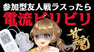 【雀魂/麻雀】🀄参加型友人戦⚡電流マッサージ機で罰ゲーム！【Japanese VTuber】