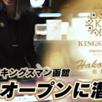 キングスマン函館プレオープン！｜KINGSMAN POKER｜キングスマンポーカー