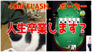 【ポーカー】来世でまた会いましょう！【KKPOKER 40nl FLASH】