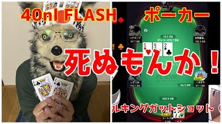 【ポーカー】キングスよ、ありがとう。お前がナンバーワンだ！【KKPOKER 40nl FLASH】