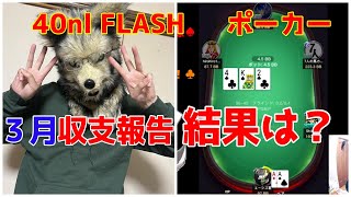 【ポーカー】波乱万丈な３月！！【KKPOKER 40nl FLASH】