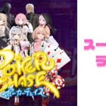 【LIVE】残業終わりの戦国ポーカーは即飛びしたのでランクマします【ポーカーチェイス】