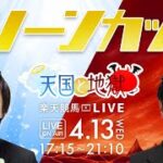 楽天競馬LIVE：天国と地獄（第26回マリーンカップ ）出演者：田中歩さん・古谷剛彦さん・辻三蔵さん