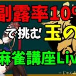 【雀魂】麻雀講座Liveと門前狂【じゃんたま】