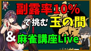 【雀魂】麻雀講座Liveと門前布教【じゃんたま】