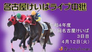 名古屋競馬Live中継　R04.04.12