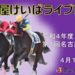 名古屋競馬Live中継　R04.04.13