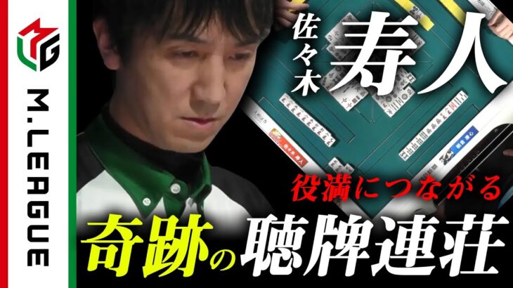 【Mリーグ】佐々木寿人、次局の四暗刻に繋げるビタ止め聴牌連荘！＜公式＞