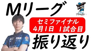 Mリーグ2022/4/1　一試合目　振り返り配信