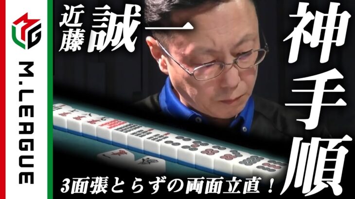 【Mリーグ】これが近藤誠一の神手順！均衡を破る2600オールツモ！