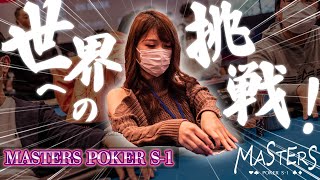 【MASTERS S-1】ポーカー女子大生は世界大会へ羽ばたくことができるのか！？