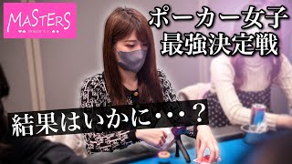 ポーカー女子大生が女だけの戦いに参戦してみた！！【Masters S-1】【スノーウィー】