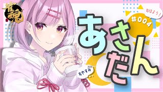 【雀魂】あさだん！平日朝７時 段位戦 【朝配信１～２時間程度】 【NO.4】雀傑★2