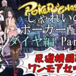 【ポーカーチェイス】Part130　しゃれいのポーカー配信【ランク戦ダイヤモンド】