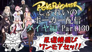 【ポーカーチェイス】Part130　しゃれいのポーカー配信【ランク戦ダイヤモンド】