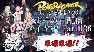 【ポーカーチェイス】Part136　しゃれいのポーカー配信【ランク戦ダイヤモンド】