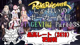 【ポーカーチェイス】Part138　しゃれいのポーカー配信【ランク戦STAGEⅥ】